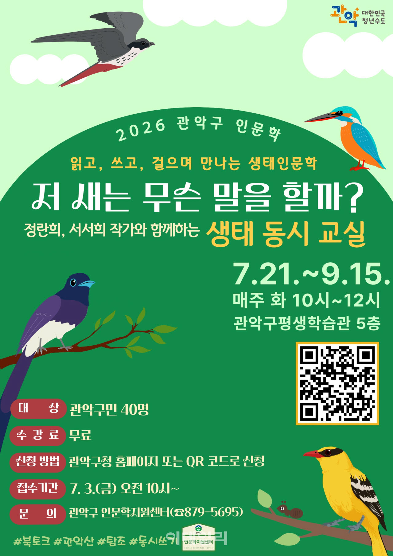 [포토] 관악구, 생태 동시(童詩) 교실 수강생 모집