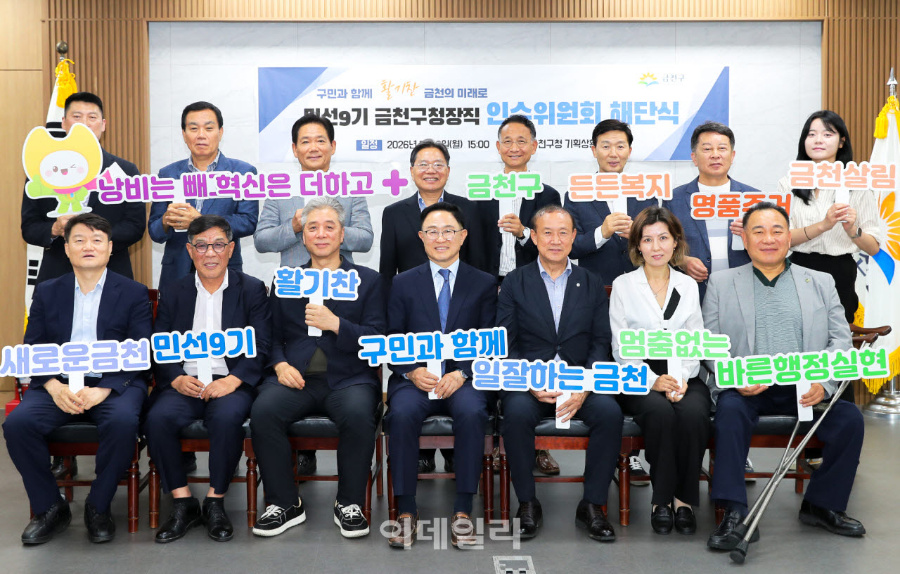 [포토] 금천구청장직 인수위원회 해단식