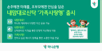 생전 증여 계획한다면…하나은행 '내맘대로신탁 가족사랑형' 출시