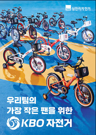 삼천리자전거, KBO 올스타전서 협업 자전거 전시…팬 참여 이벤트도