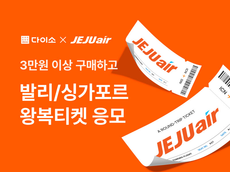 “3만원 이상 구매시 발리 간다”…다이소몰, 항공권 경품 행사