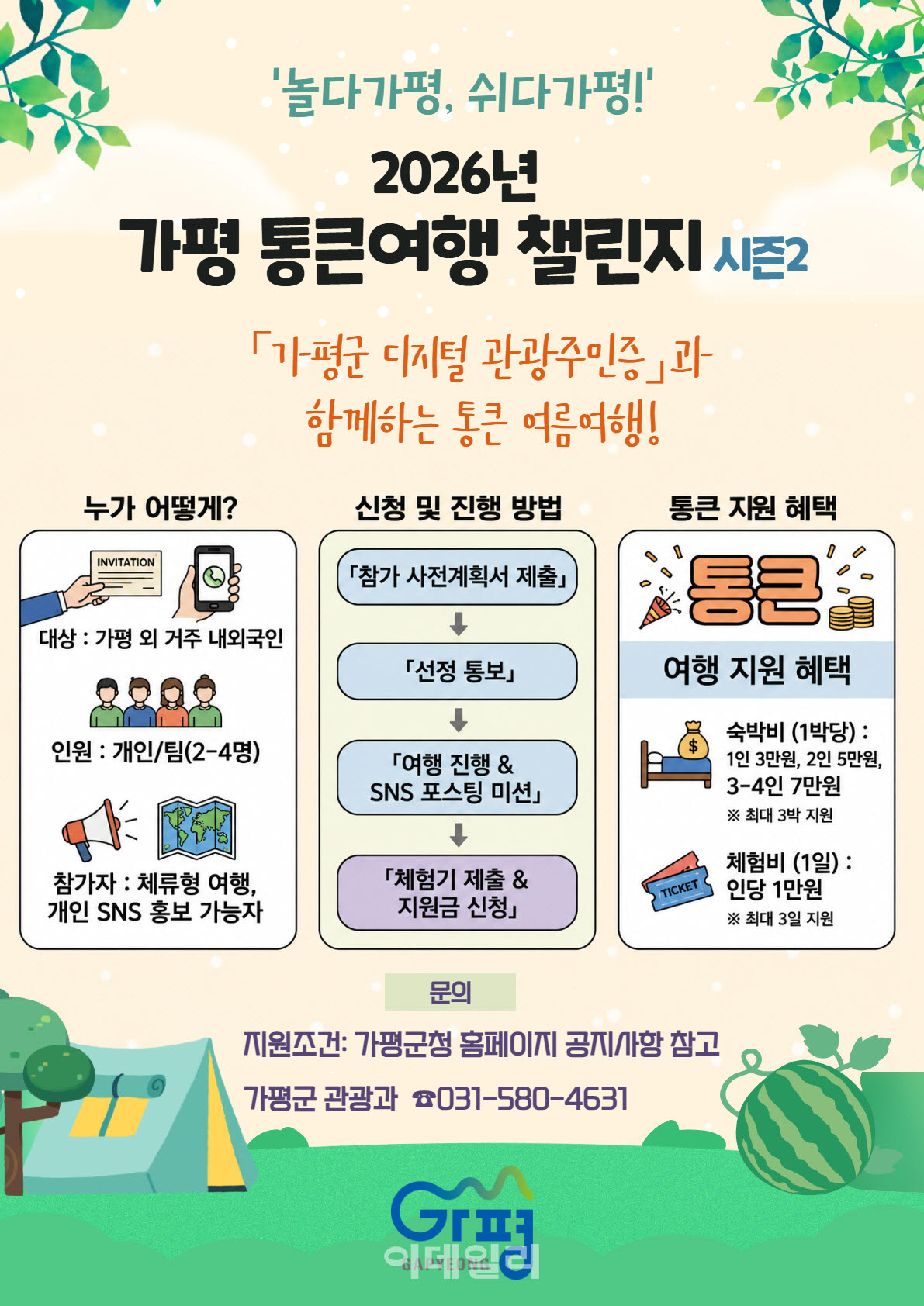 가평군, 휴가철 '통큰여행 챌린지 시즌2'…숙박·체험 비용 지원