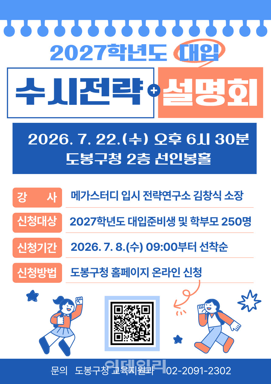 [포토] 도봉구, 대입 수시 전략 설명회 개최