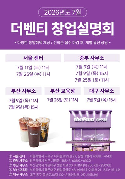 더벤티, 서울·부산 등 4개 도시서 창업설명회