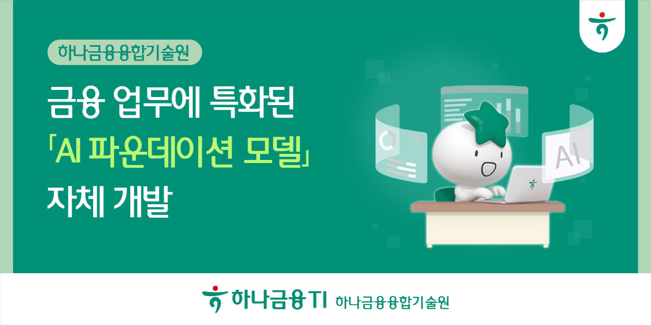 하나금융융합기술원, 금융 특화 AI 파운데이션 모델 자체 개발