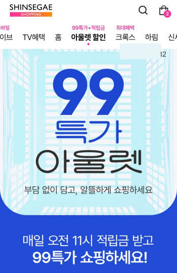 신세계라이브쇼핑, 여름철 상품 ‘99특가 아울렛’ 연다