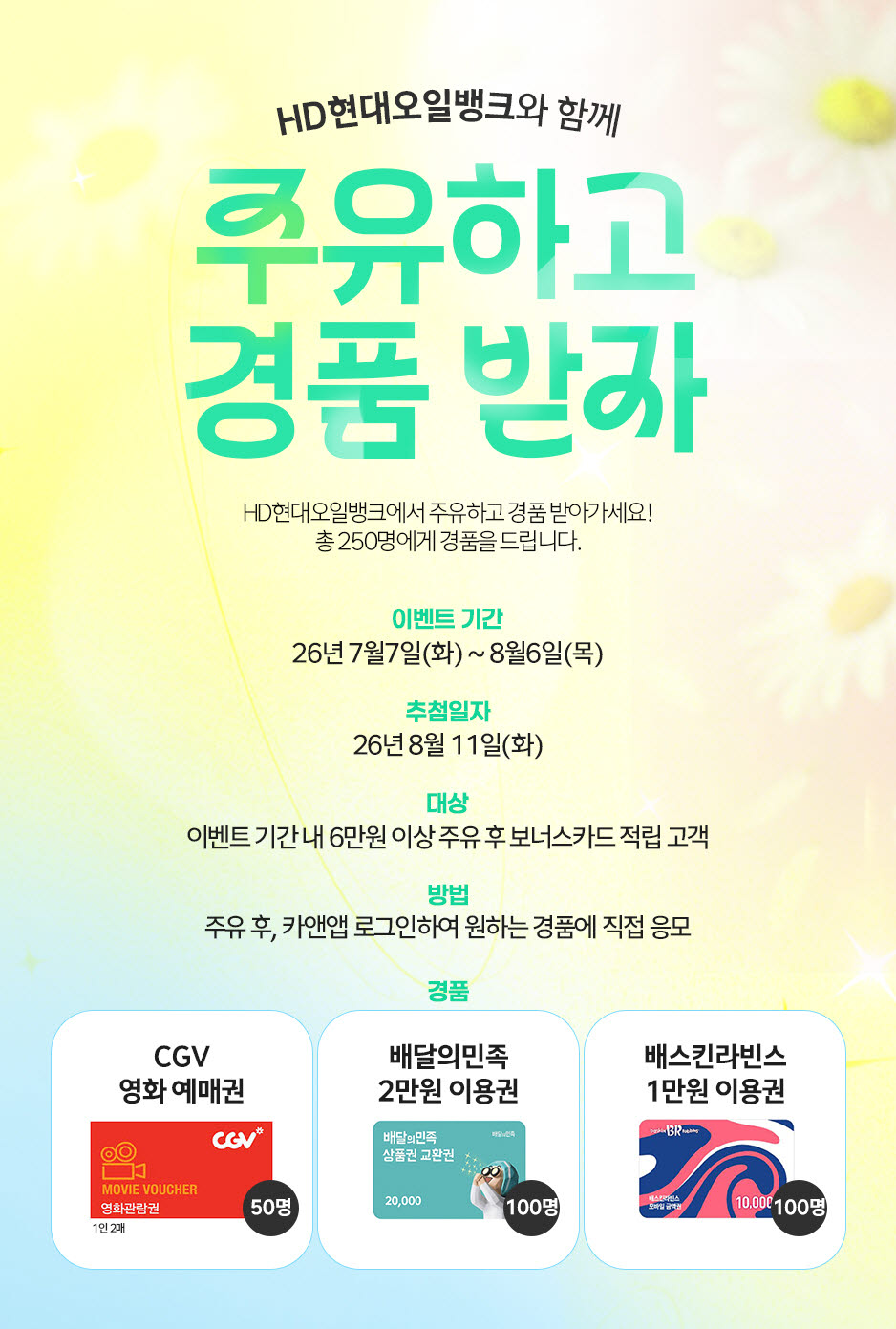 HD현대오일뱅크, 주유 고객 대상 감사 이벤트 진행