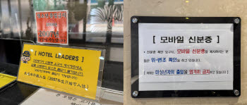 가짜 신분증에 허술한 확인 절차…미자 '모텔 뚫기' 확산