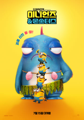 이렇게 귀엽고 웃긴 생명체가 또 있을까… '미니언즈&몬스터즈'[봤어영]