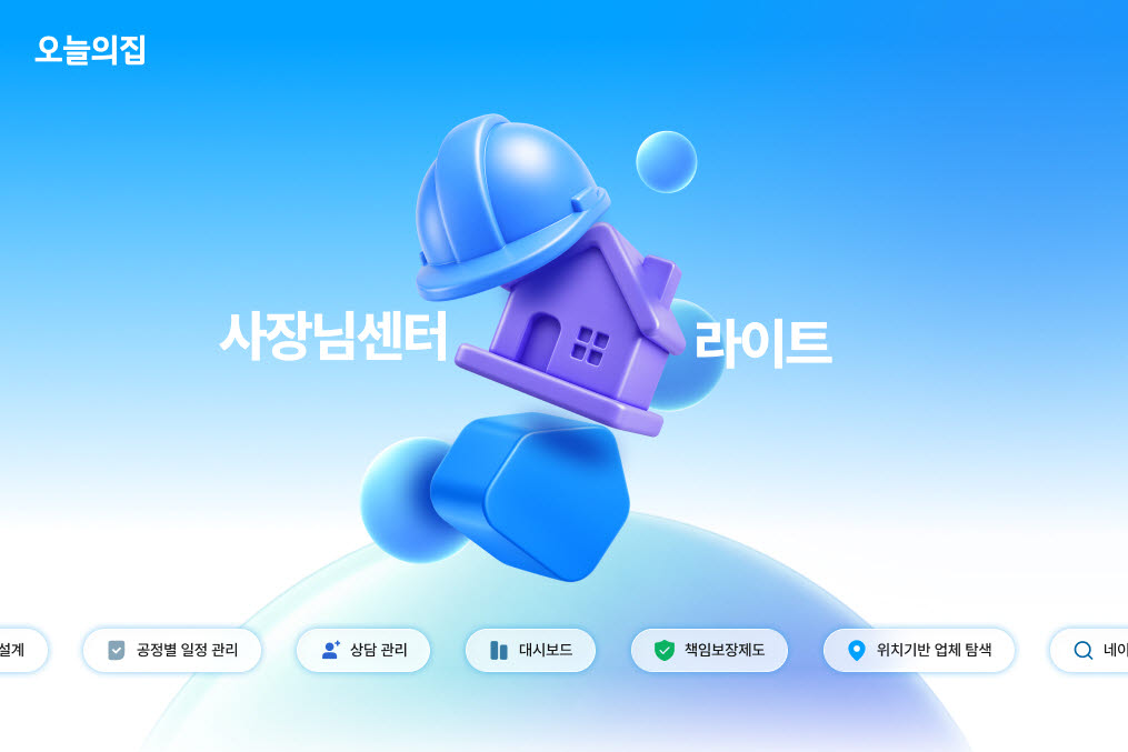 오늘의집, 소규모 시공사업자 구독모델 '라이트' 론칭