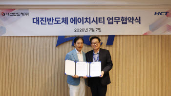 에이치시티, 대진반도체와 맞손…반도체 교정 서비스 사업 확대