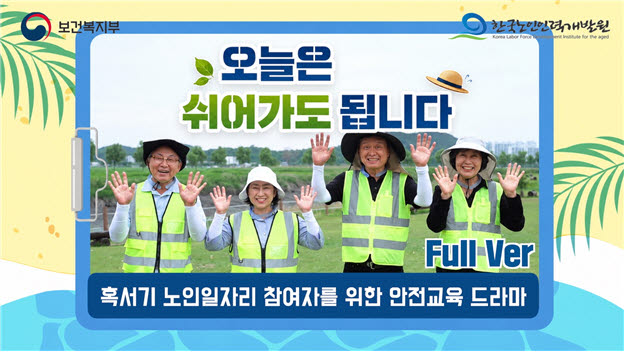 노인일자리 참여자 폭염 대비…온열질환 예방교육 드라마로