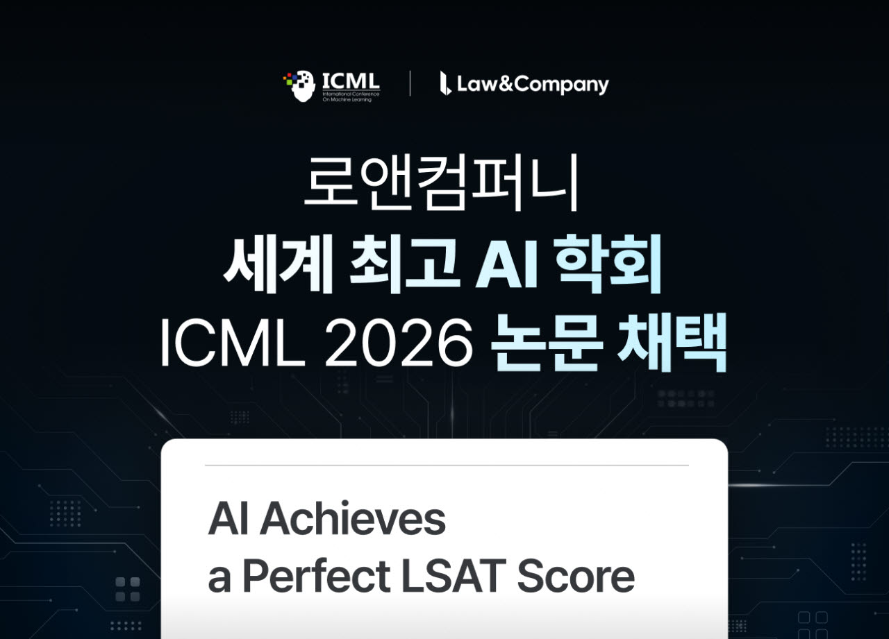 로앤컴퍼니, ICML AI4Law 논문 채택…“법률 AI 성능, 추론 과정이 좌우”