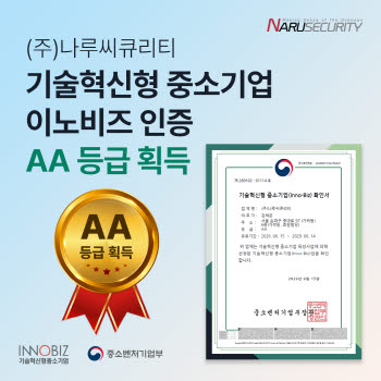 나루씨큐리티, 이노비즈 ‘AA등급’ 획득