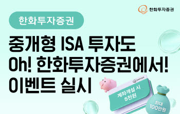 한화證, 중개형 ISA 신규·이전 고객 이벤트…최대 100만원 리워드