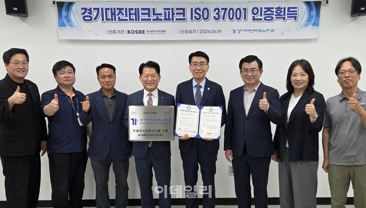 [포토] 경기대진테크노파크, 국제표준 ISO 37001 인증