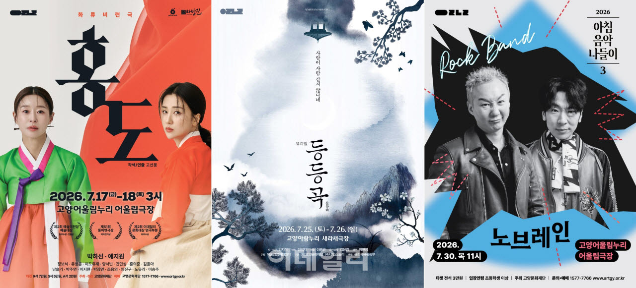 한여름의 고양, 연극·뮤지컬·콘서트 문화 행사 '풍성'