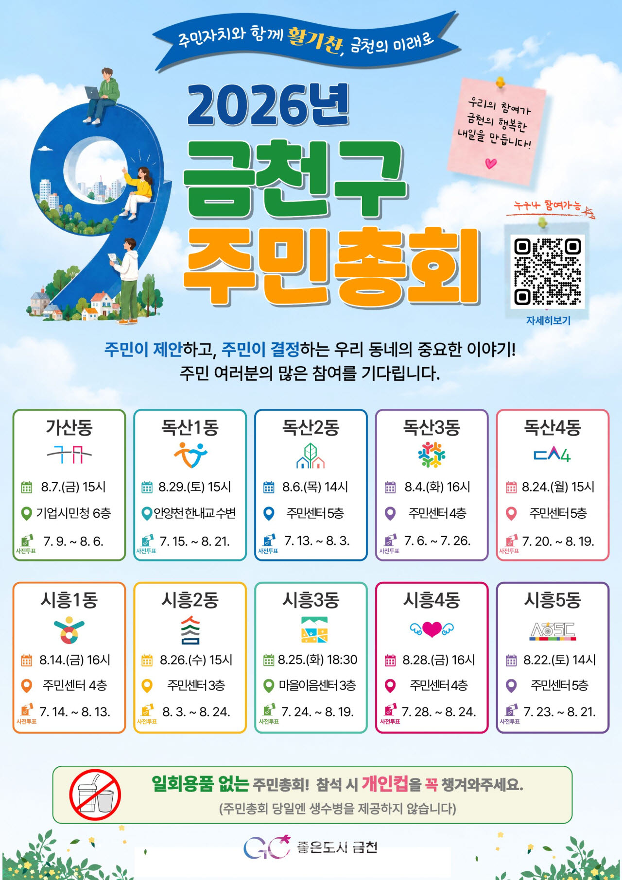 [포토] 금천구 주민총회 개최