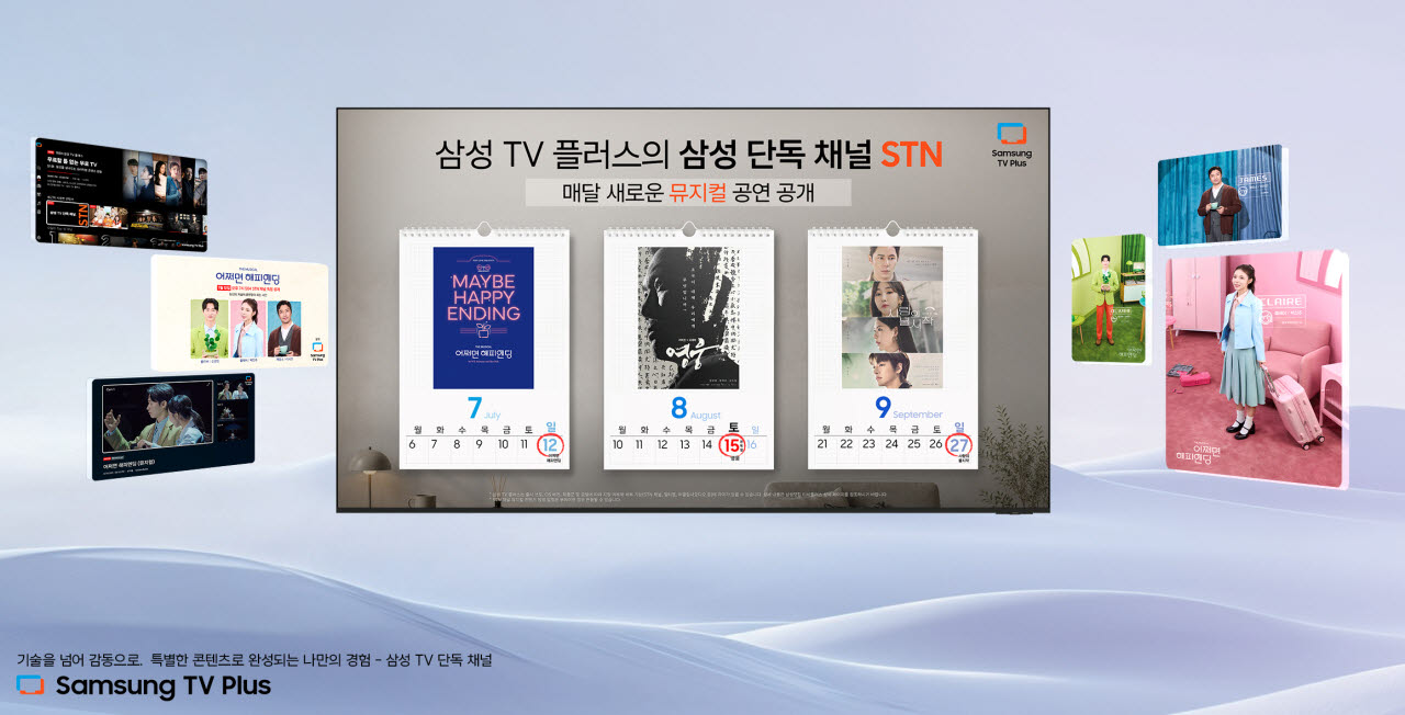 삼성 TV 플러스, 뮤지컬 콘텐츠 확대…'어쩌면 해피엔딩' 단독 공개