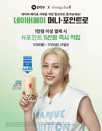 공차코리아, 복날 맞이 네이버페이 ‘N 포인트 적립’ 프로모션 진행