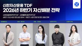 신한운용, 하반기 TDF 자산배분전략 공개…"AI·반도체 비중 유지"