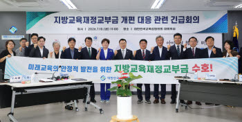 전국 교육감들 “교부금 개편은 미래교육 포기하는 것”
