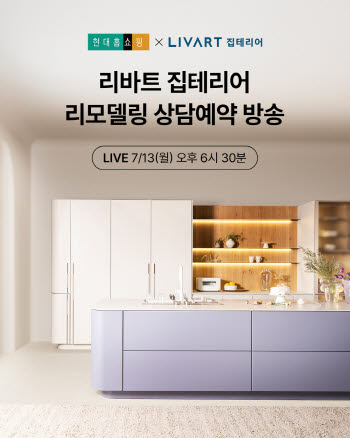 현대홈쇼핑, '리바트 집테리어' 상담 예약…최대 1000만원 할인