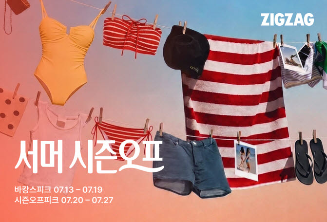 지그재그, '서머 시즌오프' 진행…여름 상품 최대 89% 할인
