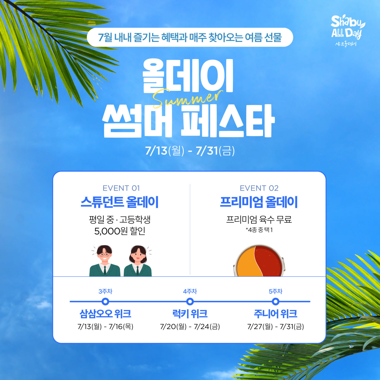 샤브올데이 '여름 혜택' 쏜다…초등생 반값·학생 할인
