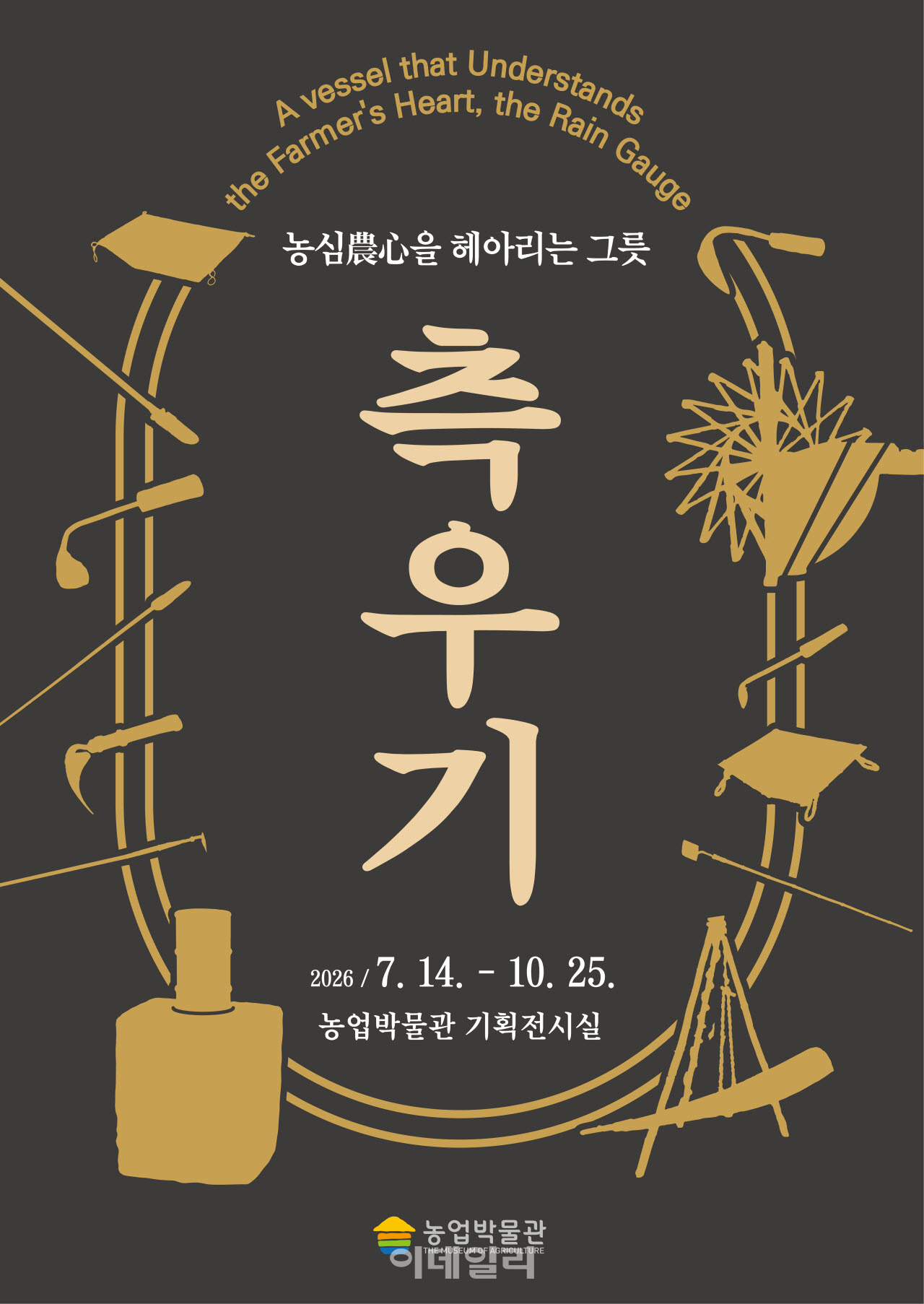[포토] 농협 농업박물관, '측우기' 특별기획전