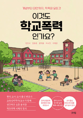 "이것도 학교폭력인가요?"…현직 교사·전문가가 제시한 판단 기준
