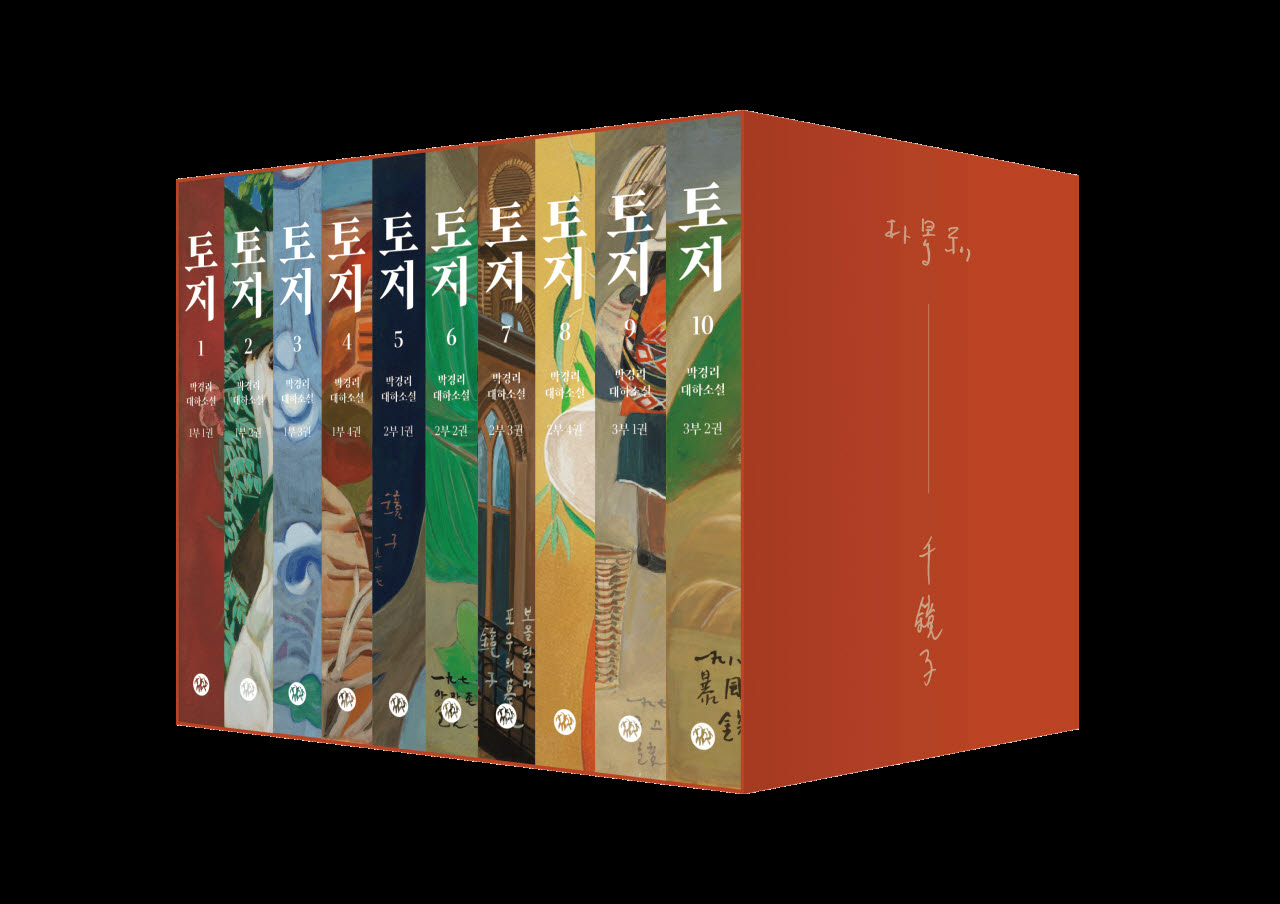 박경리 탄생 100주년…대표작 '토지', 천경자 에디션 출간
