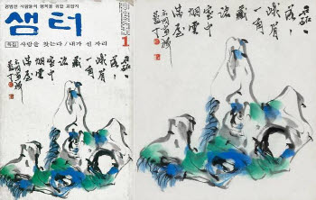 경영난 '샘터' 표지·원화 경매 나온다…이병철 서예 첫 공개