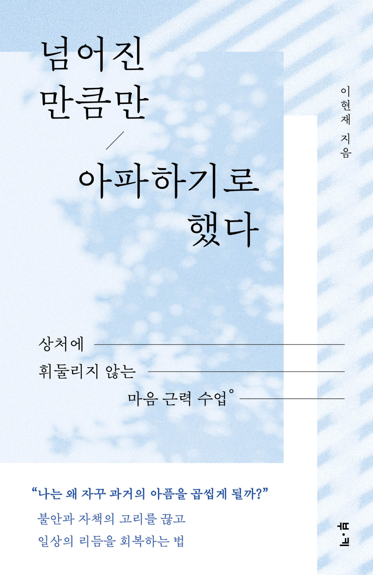 "상처는 한번인데 왜 마음은 계속 아플까"…정신과 의사가 전한 회복의 기술