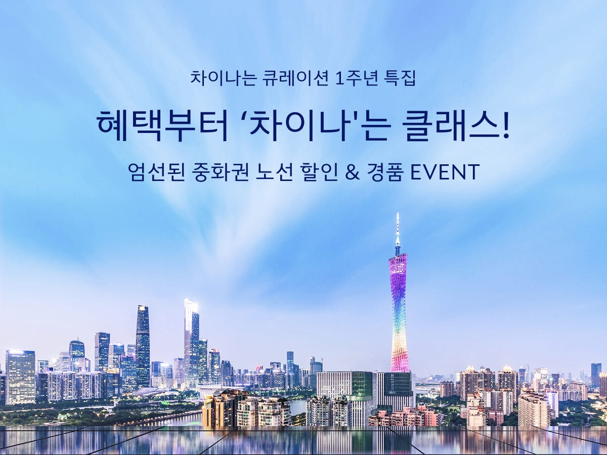 대한항공, '차이나는 큐레이션' 1주년 프로모션…10% 할인