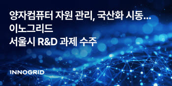 이노그리드, 서울시 양자 R&D 과제 수주…QPU 통합관리 기술 개발