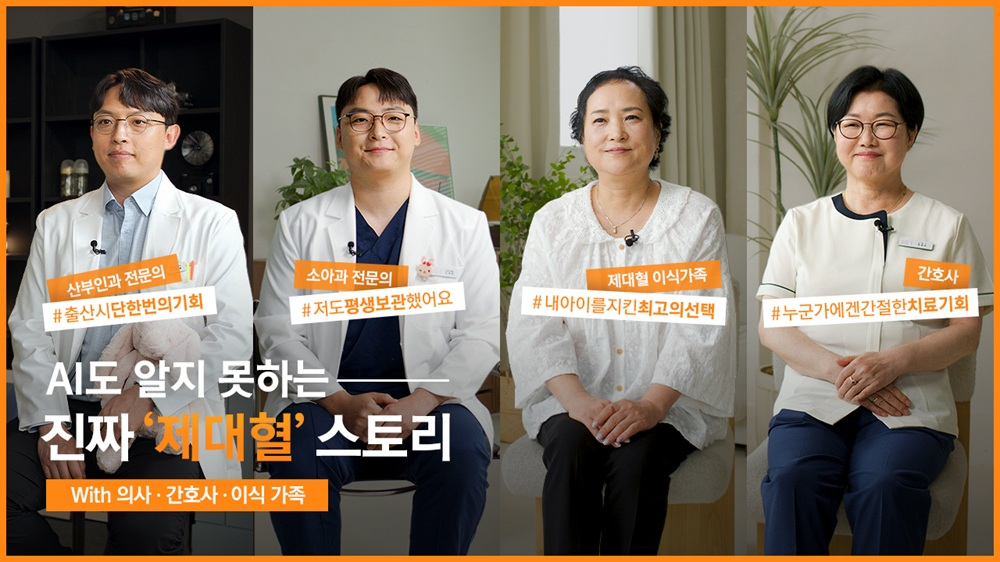 메디포스트 셀트리, 실제 사례 담은 제대혈 캠페인 영상 100만 조회수 돌파