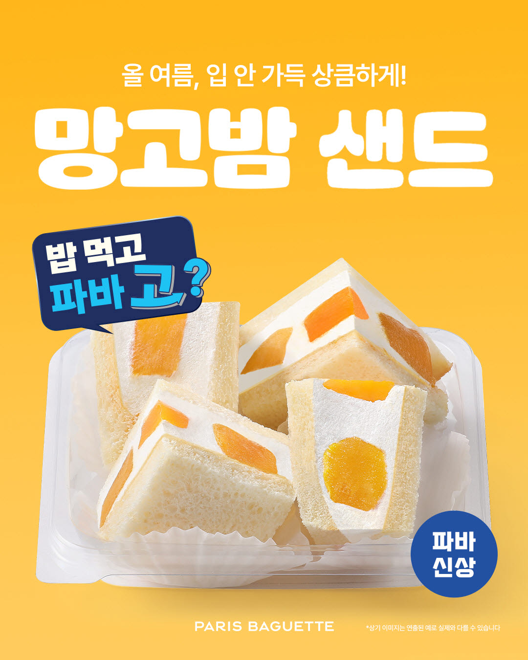 파리바게뜨, 망고·요거트 크림 담은 '망고밤 샌드' 출시
