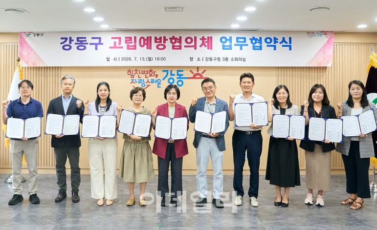 [포토] ‘강동구 고립예방협의체' 업무협약