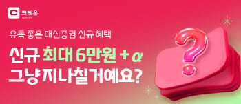대신증권, 크레온 신규 고객 지원금·주식 매수 이벤트 진행