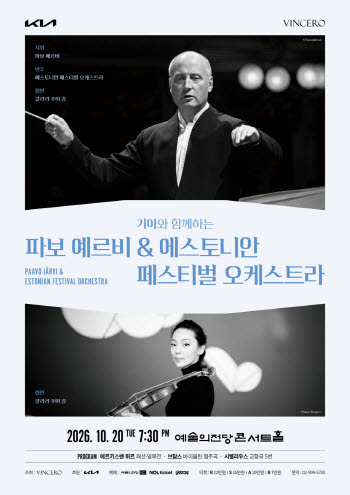 파보 예르비·에스토니안 페스티벌 오케스트라, 4년 만에 내한공연