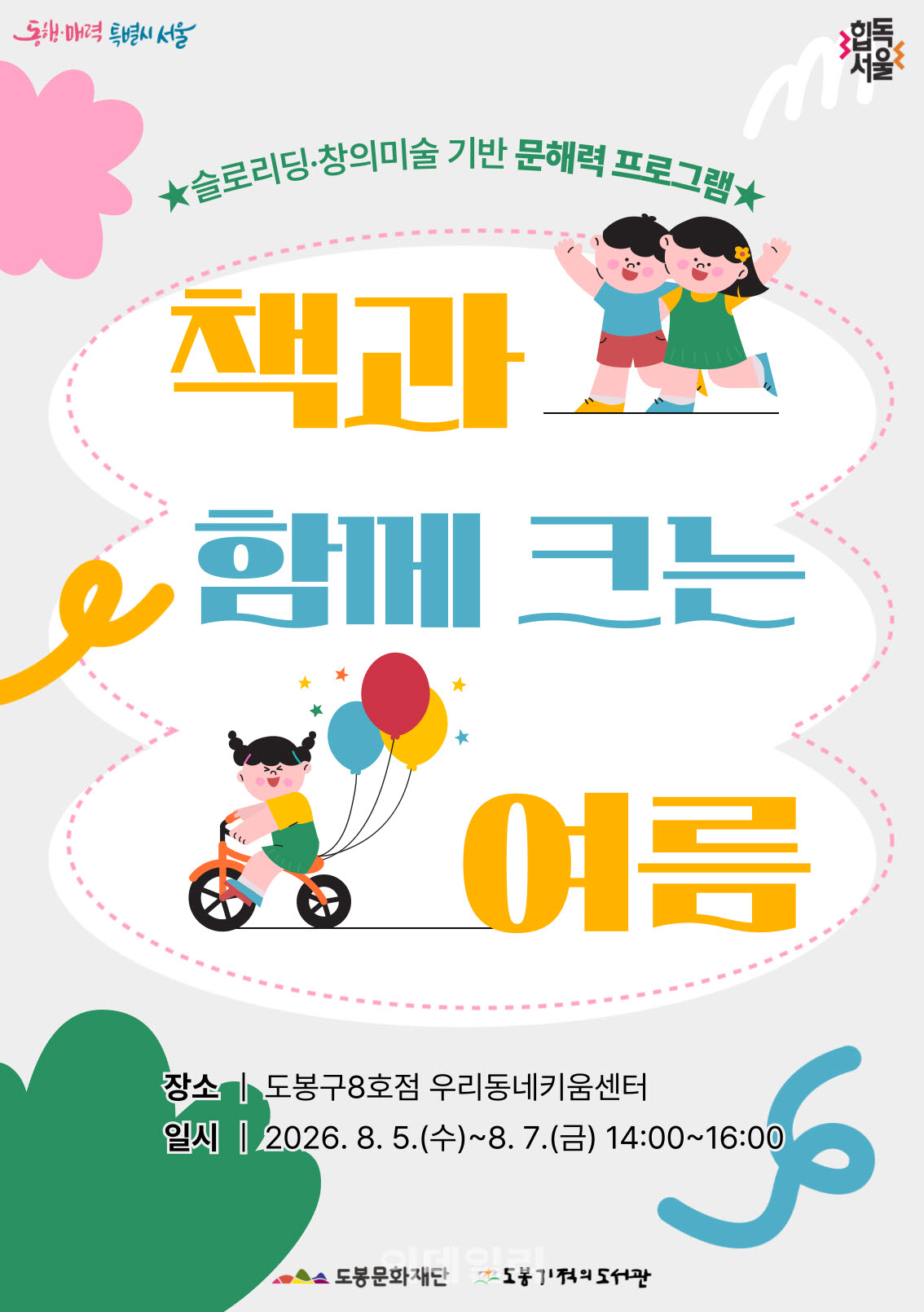 [포토] 도봉기적의 도서관, ‘책과 함께 크는 여름’ 운영