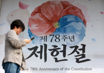 18년만에 다시 '공휴일' 제헌절의 부활