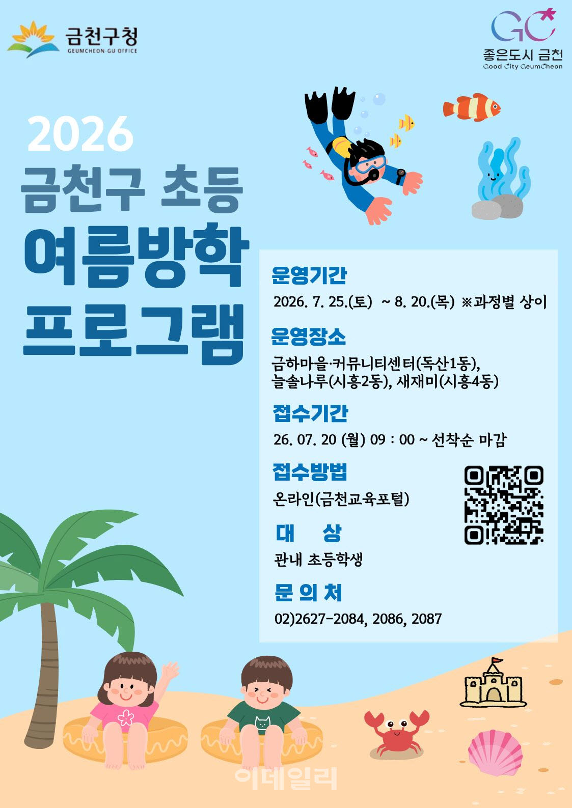 [포토] 금천구, 여름방학 초등 방과후 프로그램