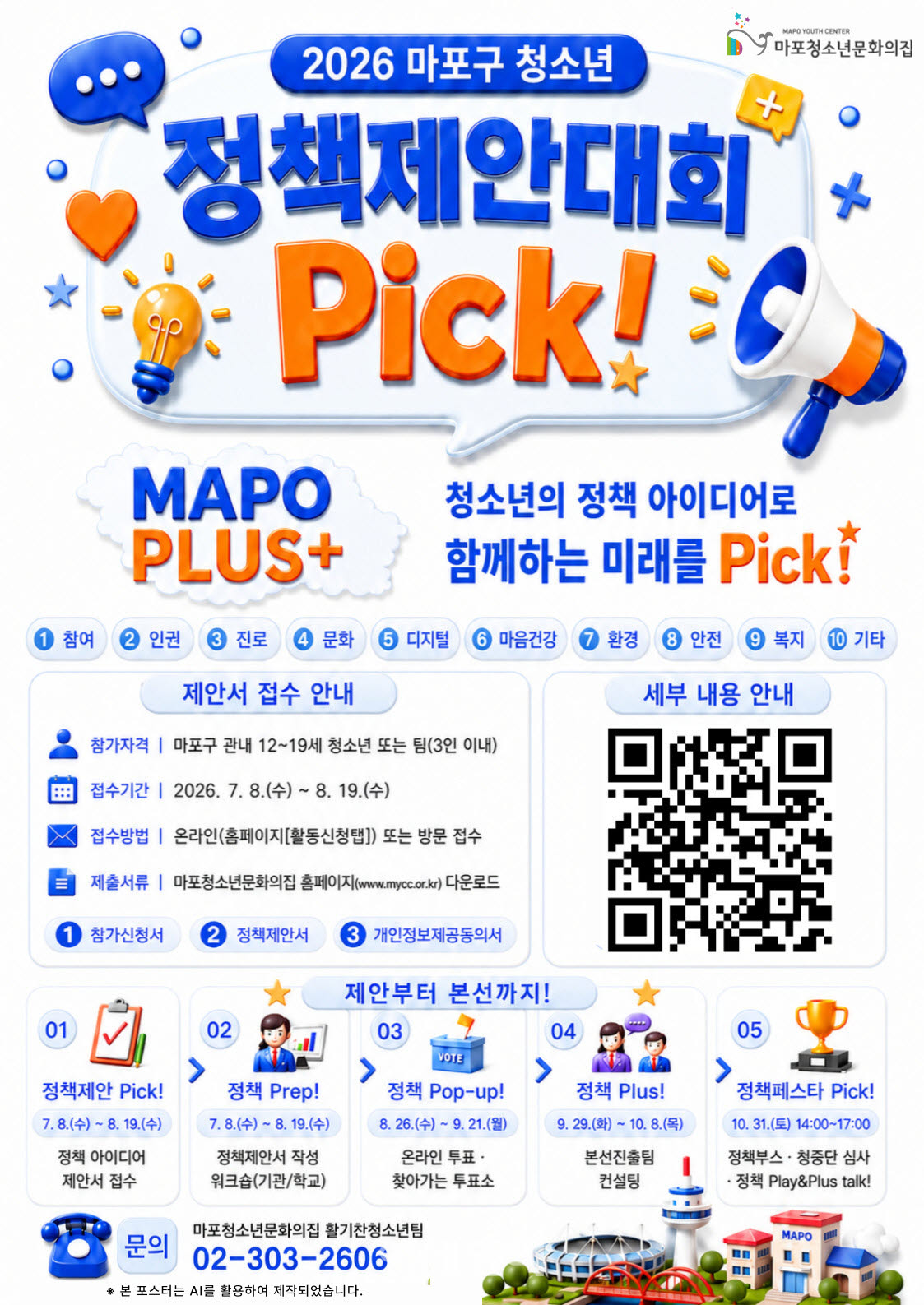 [포토] 마포구, '청소년 정책페스타 Pick!' 참가자 모집