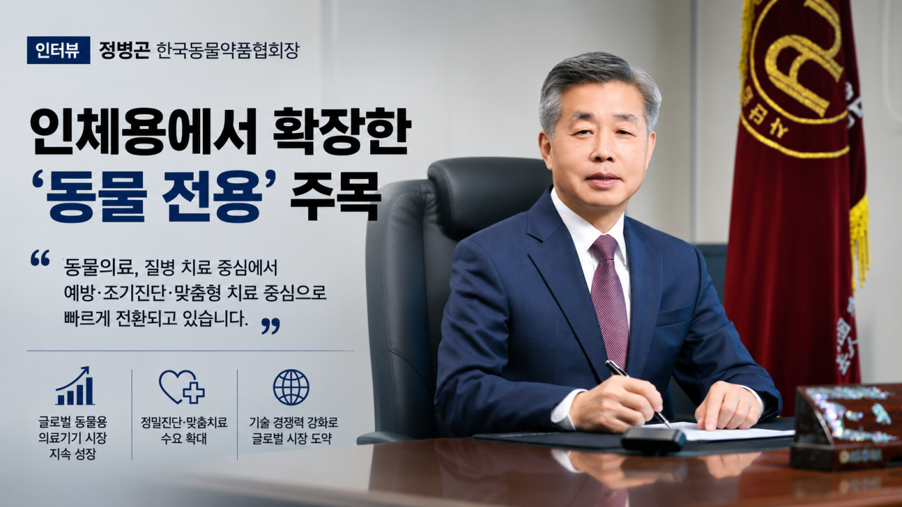 [블루오션 동물 의료기기] ①정병곤 동물약품협회장 “인체용에서 확장한 ‘동물 전용’ 주목”
