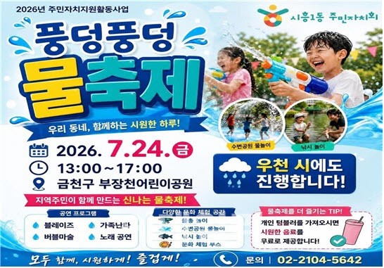 [포토] 금천구, 물놀이 마을 축제