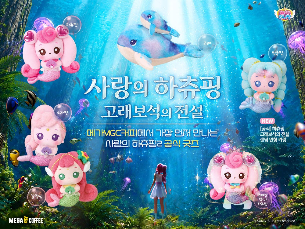 메가커피, 극장판 ‘사랑의 하츄핑2’ 굿즈 사전예약