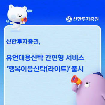 신한투자증권, 간편 상속 서비스 ‘행복이음신탁(라이트)’ 출시