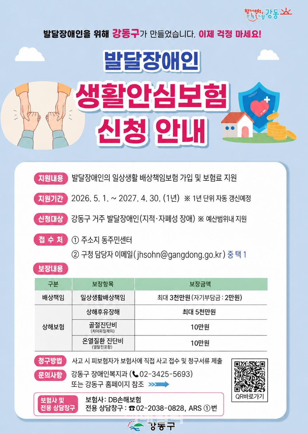 [포토] 강동구, 발달장애인 생활안심보험 가입신청 연장
